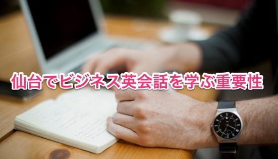 仙台で学ぼうビジネス英会話！社会人が英語を身に付ける重要性