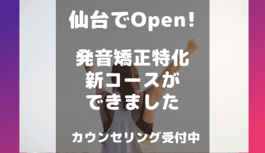 仙台で唯一の【発音矯正特化コース】オープンしました！