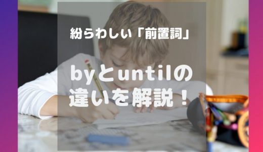 アメリカ人講師の解説動画付き！byとuntilの違いを例文で理解しよう