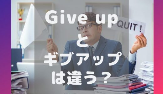 【アメリカ人が解説】日本語と意味が違う？「give up」ギブアップは使い過ぎないようにしましょう！