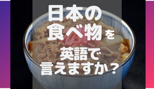 【アメリカ人が解説】意外と英語で言えない日本の食べ物14個【動画付き】