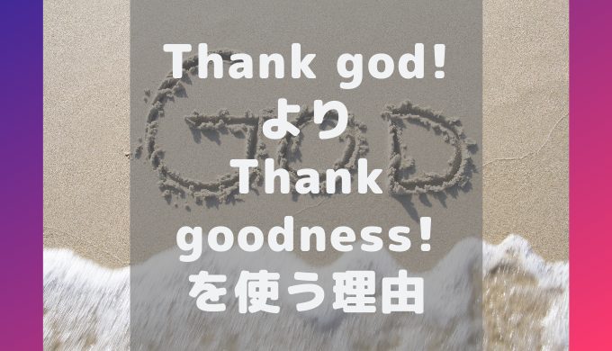 アメリカ人が解説 Thank God よりthank Goodness を使う理由 アメリカ人英語講師ローラが解説 英会話 初中級者専門