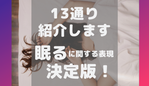 アメリカ人が解説 絶対使う 睡眠に関する英語表現 動画解説付き アメリカ人英語講師ローラが解説 英会話 初中級者専門