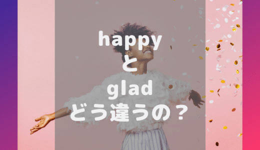 【アメリカ人が解説】happy：gladとの違い、I'm happy!は子供っぽい？
