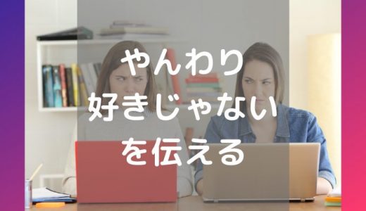 【アメリカ人が解説】相手の気分を害さずに「好きじゃない」と伝える
