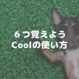 coolの使い方