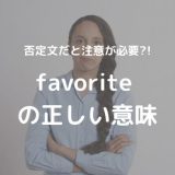 アメリカ人が解説 うらやましい Envy Jealousの使い分け アメリカ人英語講師ローラが解説 英会話 初中級者専門