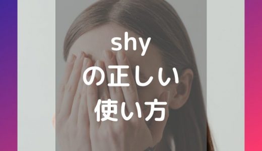【アメリカ人が解説】使っていませんか？I’m shy. ではなくこう言い換えましょう！