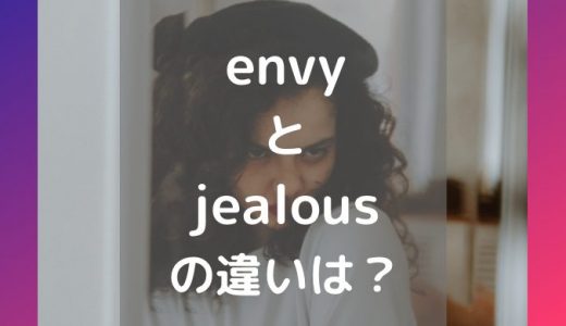【アメリカ人が解説】うらやましい：envy jealousの使い分け
