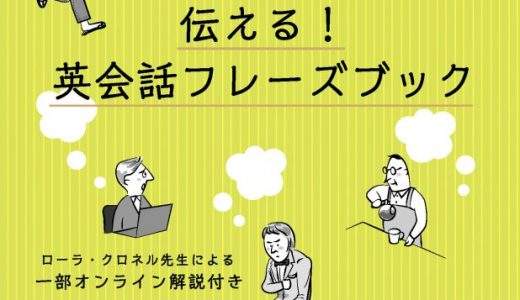『感情と気持ちを伝える！ 英会話フレーズブック』オンラインセミナー