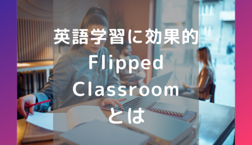 英語学習の効果的な方法Flipped Classroomとは